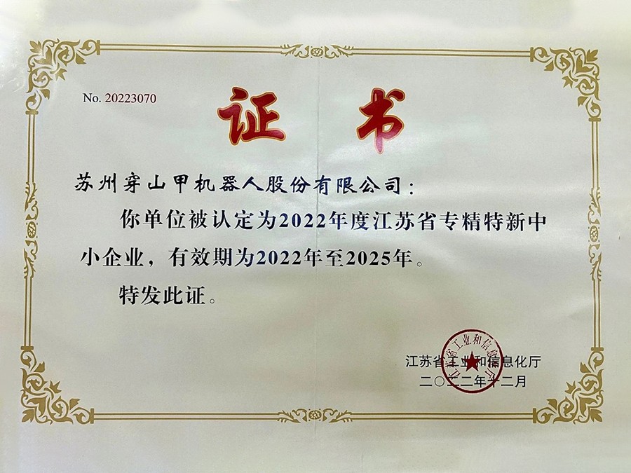 【喜报】热烈祝贺穿山甲机器人获得“江苏省...