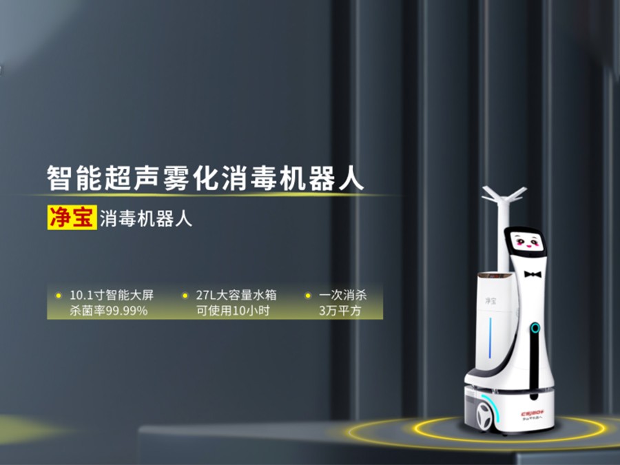 产品介绍—净宝消毒机器人