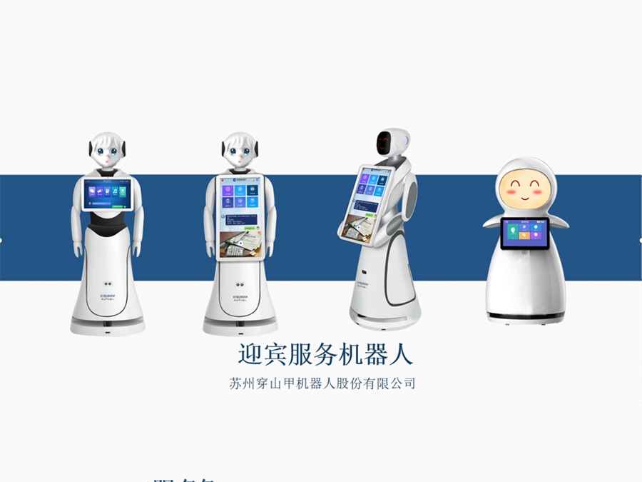 人工智能客服——迎宾机器人
