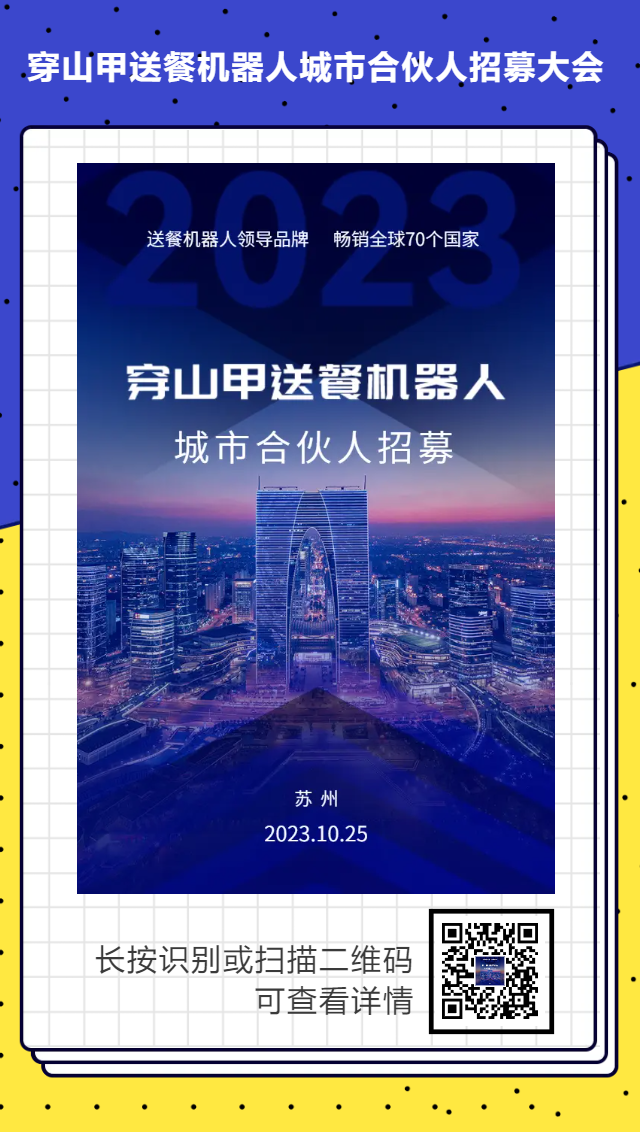 穿山甲邀请您参加 “送餐机器人城市合伙人...