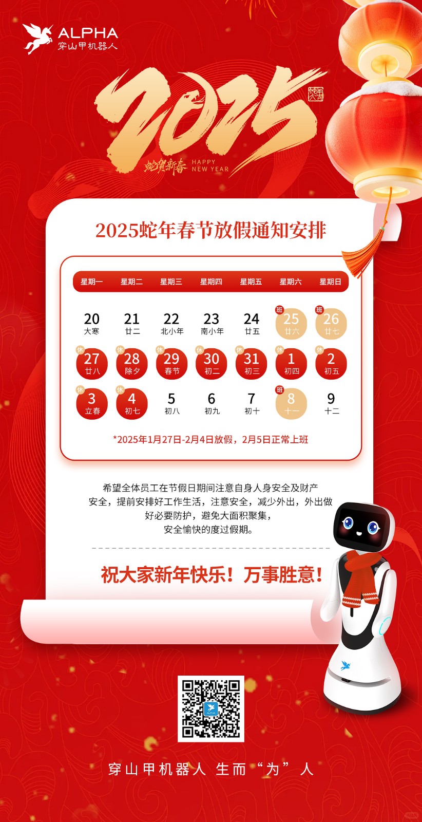 2025年春节 | 放假通知