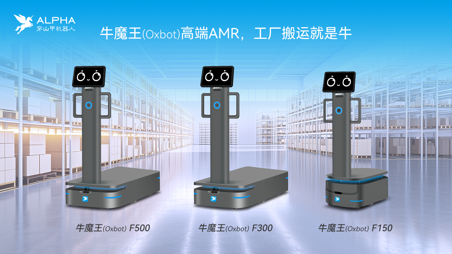 穿山甲.牛魔王F500工厂搬运机器人隆重...