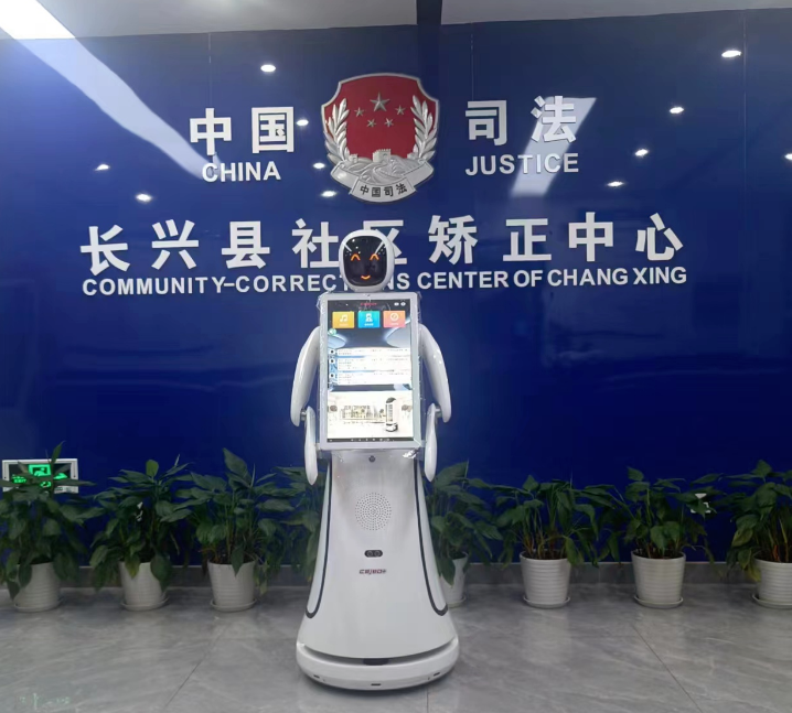 Amy服务机器人为“长兴县社区矫正中心”提供以下服...